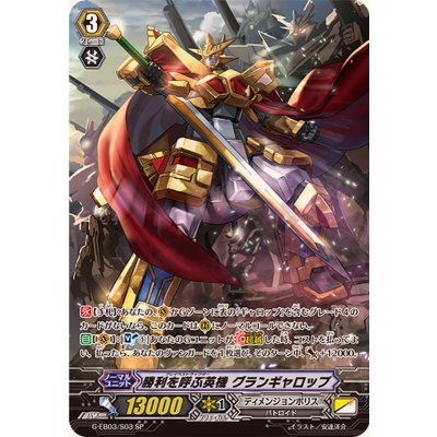 〔状態A-〕勝利を呼ぶ英機グランギャロップ【SP】{G-EB03/S03}《ディメンジョンポリス》