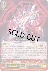 〔状態B〕滅星輝兵∞グレンディオス【GR】{G-FC01/006}《リンクジョーカー》