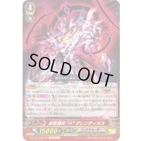 〔状態A-〕滅星輝兵∞グレンディオス【GR】{G-FC01/006}《リンクジョーカー》