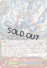 〔状態B〕蒼嵐帥竜アドミラル・メイルストローム【GR】{G-FC01/007}《アクアフォース》