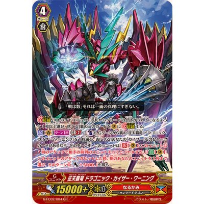 画像1: 征天覇竜ドラゴニック・カイザー・ワーニング【GR】{G-FC02/004}《なるかみ》