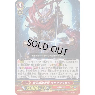 画像1: 剛刃修羅忍竜ハヤクジラカン【RRR】{G-FC02/013}《ぬばたま》