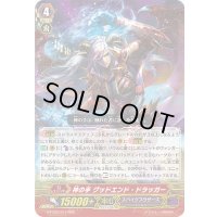 神の手グッドエンド・ドラッガー【RRR】{G-FC02/017}《スパイクブラザーズ》