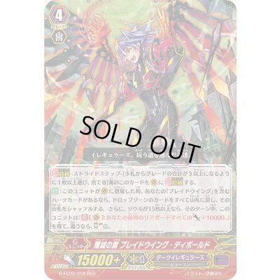 画像1: 殲滅の翼ブレイドウイング・ティボールド【RRR】{G-FC02/018}《ダークイレギュラーズ》