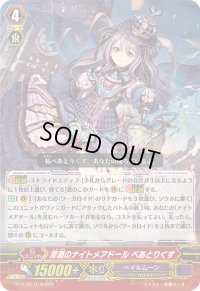 〔状態A-〕深淵のナイトメアドールべあとりくす【RRR】{G-FC02/019}《ペイルムーン》