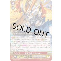 牙龍王拳ドライガー【GR】{G-FC04/012}《ノヴァグラップラー》