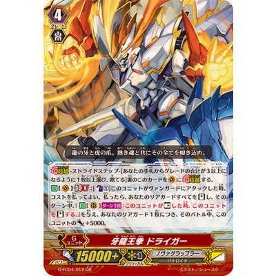 画像1: 牙龍王拳ドライガー【GR】{G-FC04/012}《ノヴァグラップラー》