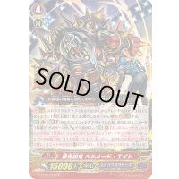 暴走凶鬼ヘルハード・エイト【GR】{G-FC04/015}《スパイクブラザーズ》