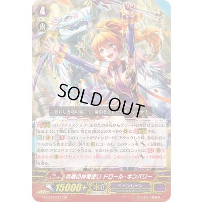 画像1: 叫喚の神竜使いドロール・キンバリー【GR】{G-FC04/017}《ペイルムーン》