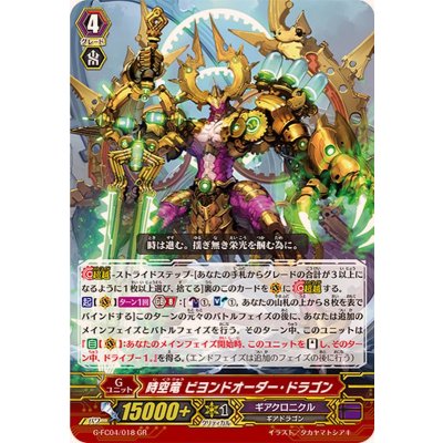 時空竜ビヨンドオーダー・ドラゴン【GR】{G-FC04/018}《ギアクロニクル》