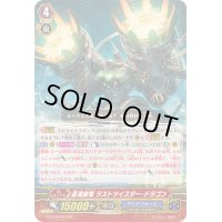 蒼渦帥竜ラストツイスター・ドラゴン【GR】{G-FC04/021}《アクアフォース》