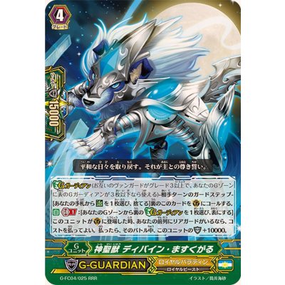 画像1: 神聖獣ディバイン・ますくがる【RRR】{G-FC04/025}《ロイヤルパラディン》