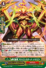 〔状態A-〕覇天皇竜アドバンスガード・ドラゴン【RRR】{G-FC04/031}《かげろう》