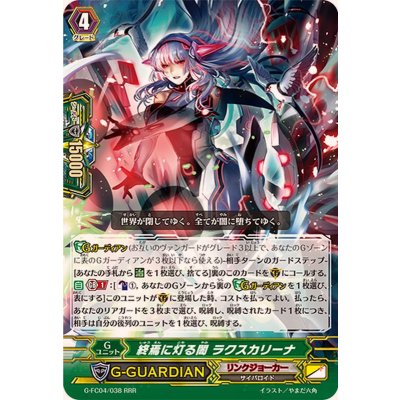 〔状態A-〕終焉に灯る闇ラクスカリーナ【RRR】{G-FC04/038}《リンクジョーカー》
