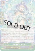 〔状態A-〕天水護将イオアネス【RRR】{G-FC04/045}《アクアフォース》