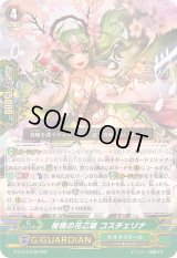 〔状態B〕桜桃の花乙姫コスチェリナ【RRR】{G-FC04/048}《ネオネクタール》