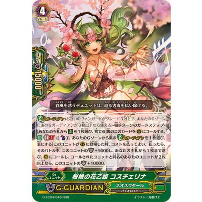 画像1: 桜桃の花乙姫コスチェリナ【RRR】{G-FC04/048}《ネオネクタール》