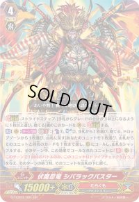 〔状態A-〕伏魔忍竜シバラックバスター【GR】{G-TCB02/001}《むらくも》