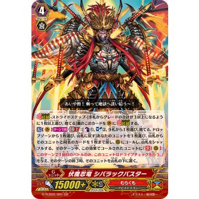 〔状態B〕伏魔忍竜シバラックバスター【GR】{G-TCB02/001}《むらくも》