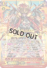 〔状態B〕伏魔忍竜シバラックバスター【SGR】{G-TCB02/001SGR}《むらくも》