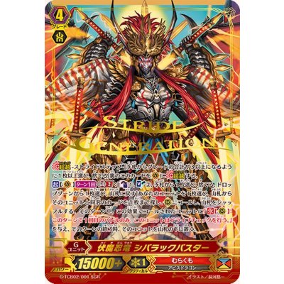 〔状態A-〕伏魔忍竜シバラックバスター【SGR】{G-TCB02/001SGR}《むらくも》