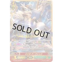 全智竜アーヴァンク【SGR】{G-TCB02/003SGR}《グレートネイチャー》