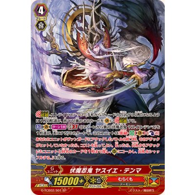 画像1: 〔状態B〕伏魔忍鬼ヤスイエ・テンマ【SP】{G-TCB02/S01}《むらくも》