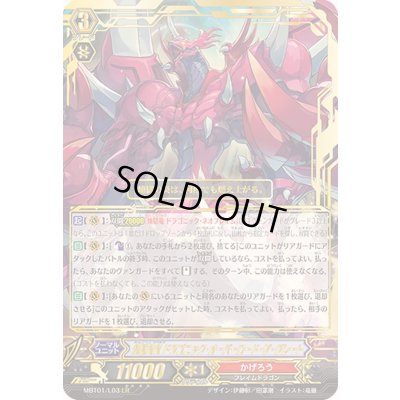 画像1: 〔状態A-〕煉獄皇竜ドラゴニック・オーバーロード・ザ・グレート【LR】{MBT01/L03}《かげろう》