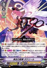 〔状態A-〕黒衣の戦慄ガウリール【VR】{V-BT12/001}《エンジェルフェザー》