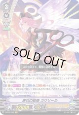 〔状態B〕黒衣の戦慄ガウリール【VR】{V-BT12/001}《エンジェルフェザー》