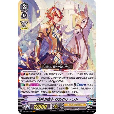 旭光の騎士グルグウィント【VR】{V-BT12/002}《ゴールドパラディン》