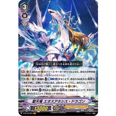 画像1: 聖天竜エオスアネシス・ドラゴン【VR】{V-BT12/003}《ジェネシス》