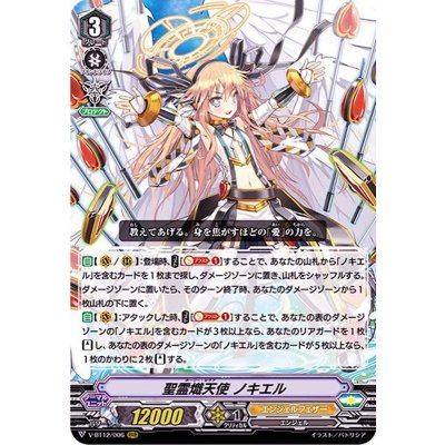 〔状態B〕聖霊熾天使ノキエル【RRR】{V-BT12/006}《エンジェルフェザー》