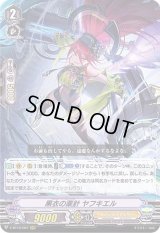 〔状態B〕黒衣の薬針ヤフキエル【RRR】{V-BT12/007}《エンジェルフェザー》