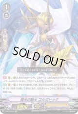 〔状態A-〕曙光の騎士ゴルボドゥク【RRR】{V-BT12/010}《ゴールドパラディン》
