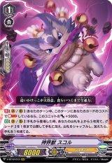 〔状態B〕神界獣スコル【RRR】{V-BT12/013}《ジェネシス》