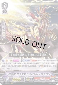 〔状態B〕抹消者プラズマカタパルト・ドラゴン【RRR】{V-BT12/015}《なるかみ》