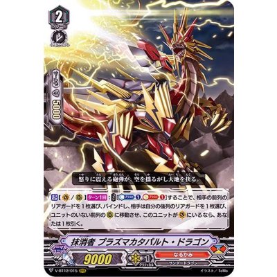 抹消者プラズマカタパルト・ドラゴン【RRR】{V-BT12/015}《なるかみ》