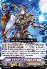 〔状態A-〕青き炎の解放者パーシヴァル【RR】{V-BT12/020}《ゴールドパラディン》