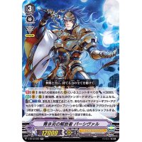 青き炎の解放者パーシヴァル【RR】{V-BT12/020}《ゴールドパラディン》
