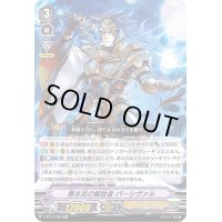 〔状態A-〕青き炎の解放者パーシヴァル【RR】{V-BT12/020}《ゴールドパラディン》