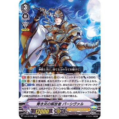 青き炎の解放者パーシヴァル【RR】{V-BT12/020}《ゴールドパラディン》