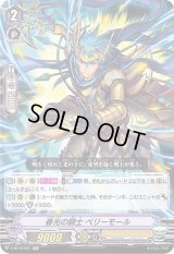 〔状態B〕春光の騎士ベリーモール【RR】{V-BT12/021}《ゴールドパラディン》