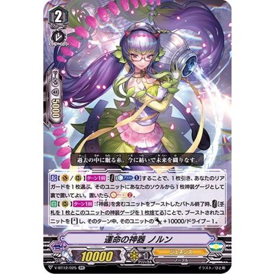 画像1: 〔状態B〕運命の神器ノルン【RR】{V-BT12/025}《ジェネシス》