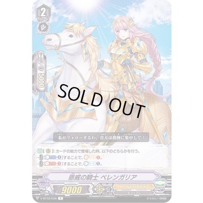 画像1: 恩威の騎士ベレンガリア【R】{V-BT12/036}《ゴールドパラディン》