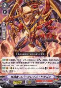 抹消者スパークレイズ・ドラゴン【R】{V-BT12/043}《なるかみ》