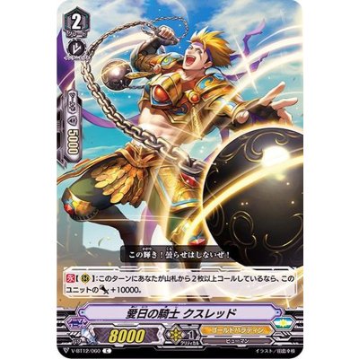 愛日の騎士クスレッド【C】{V-BT12/060}《ゴールドパラディン》