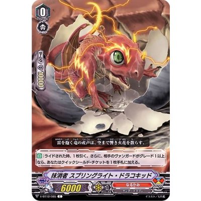 抹消者スプリングライト・ドラコキッド【C】{V-BT12/085}《なるかみ》