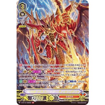 〔状態A-〕抹消者ドラゴニック・ディセンダント【ASR】{V-BT12/ASR02}《なるかみ》