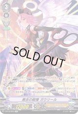 〔状態B〕黒衣の戦慄ガウリール【SP】{V-BT12/SP01}《エンジェルフェザー》